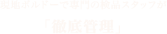 現地ボルドーで専門の検品スタッフが「徹底管理」