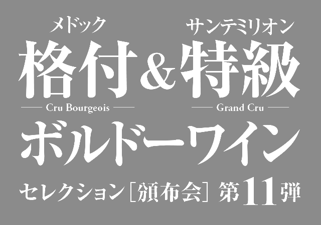 格付&特級ボルドーワイン頒布会(第10弾) 送料無料