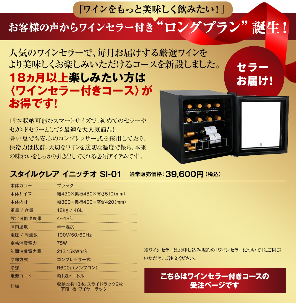 豪華ワインセラー付きコース誕生!