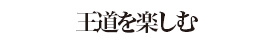 王道を楽しむ