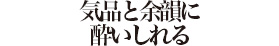 気品と余韻に酔いしれる