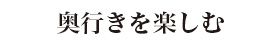 奥行きを楽しむ