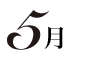 5月