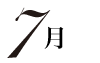 7月