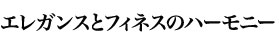エレガンスとフィネスのハーモニー