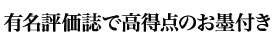 有名評価誌で高得点のお墨付き