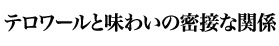 テロワールと味わいの密接な関係