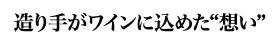 造り手がワインに込めた”想い”