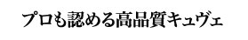 プロも認める高品質キュヴェ