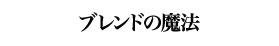ブレンドの魔法