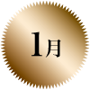 1月
