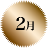 2月