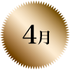 4月