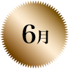 6月