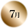 7月