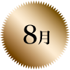 8月