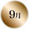 9月