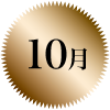 10月