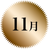 11月