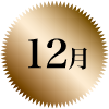 12月