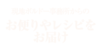 現地ボルドー事務所からのお便りやレシピをお届け