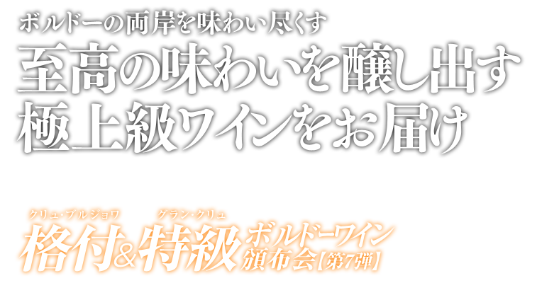 格付&特級ボルドーワイン頒布会(第7弾) 送料無料