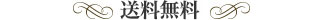 送料無料