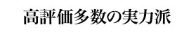 高評価多数の実力派