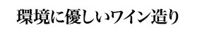 環境に優しいワイン造り