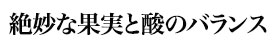 絶妙な果実と酸のバランス