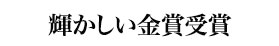 輝かしい金賞受賞