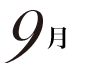 9月
