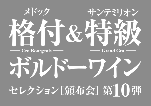 格付&特級ボルドーワイン頒布会(第10弾) 送料無料