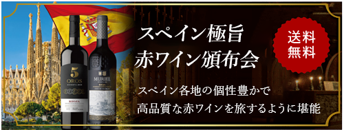 スペイン極旨赤ワイン頒布会&グルメ頒布会