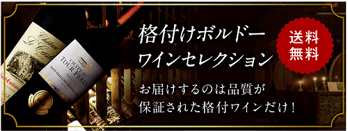格付＆特級ボルドーワインセレクション（頒布会）