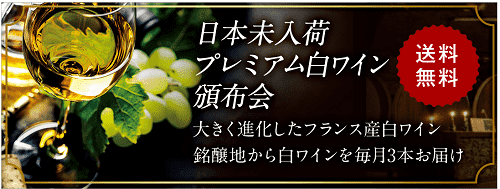 プレミアム白ワイン頒布会