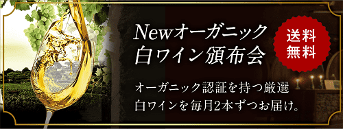 極オーガニック白ワイン頒布会