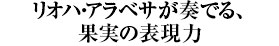 リオハ・アラベサが奏でる、果実の表現力