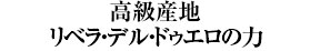 高級産地リベラ・デル・ドゥエロの力