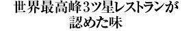 世界最高峰3ツ星レストランが認めた味