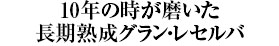 10年の時が磨いた長期熟成グラン・レセルバ