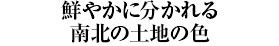 鮮やかに分かれる南北の土地の色