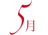 5月