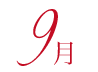 9月