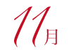 11月