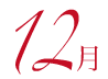 12月
