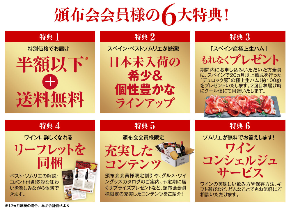 頒布会会員様の6大特典をご紹介