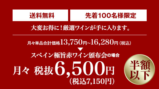 単品合計価格の半額以下! 月々(税込)7,150円 毎月2本お届け