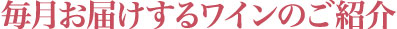 毎月お届けするワインのご紹介