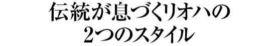 伝統が息づくリオハの2つのスタイル